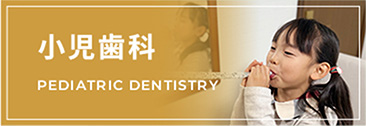 小児矯正歯科