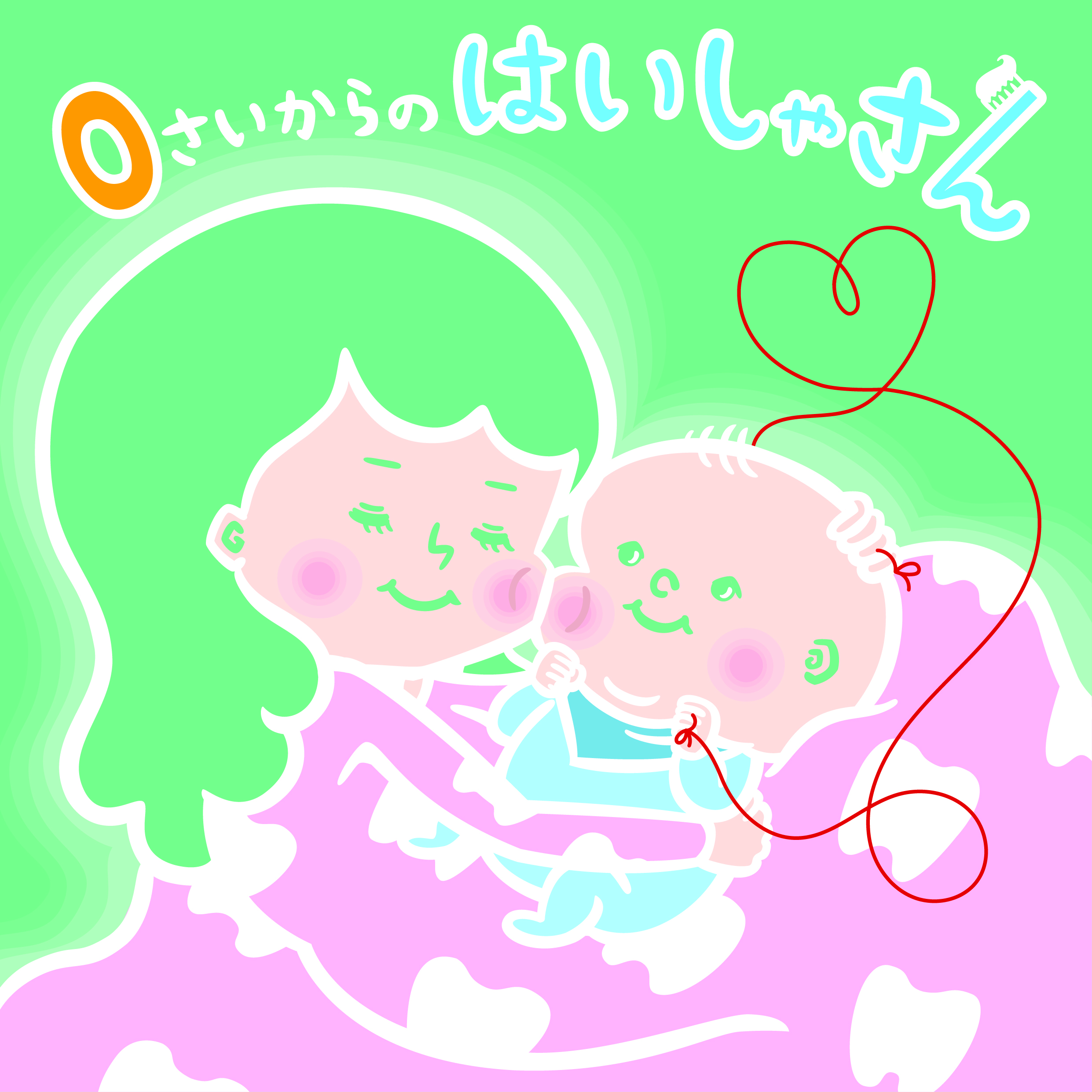 0歳からのお口育て